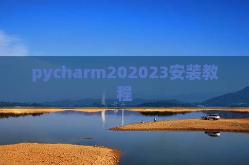 pycharm202023安装教程 pycharm202023安装教程